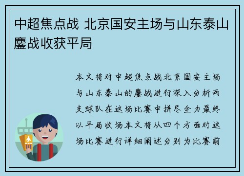 中超焦点战 北京国安主场与山东泰山鏖战收获平局