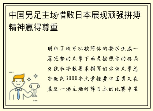 中国男足主场惜败日本展现顽强拼搏精神赢得尊重