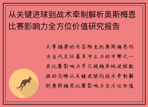 从关键进球到战术牵制解析奥斯梅恩比赛影响力全方位价值研究报告 从关键进球到战术牵制解析奥斯梅恩比赛影响力全方位价值研究报告