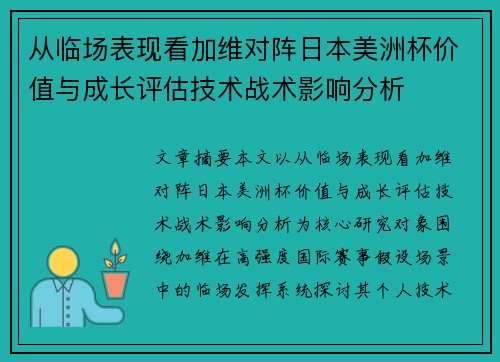 从临场表现看加维对阵日本美洲杯价值与成长评估技术战术影响分析 从临场表现看加维对阵日本美洲杯价值与成长评估技术战术影响分析
