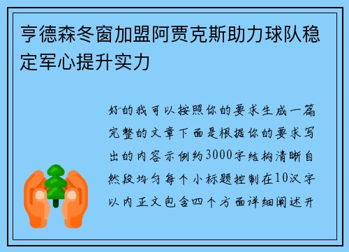 亨德森冬窗加盟阿贾克斯助力球队稳定军心提升实力