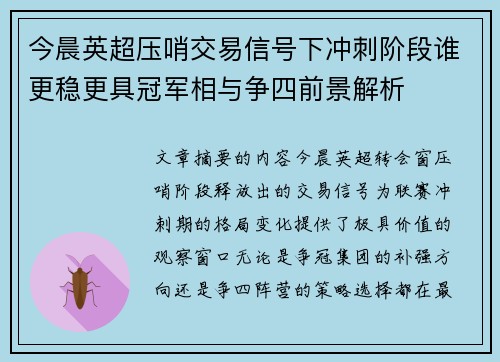 今晨英超压哨交易信号下冲刺阶段谁更稳更具冠军相与争四前景解析 今晨英超压哨交易信号下冲刺阶段谁更稳更具冠军相与争四前景解析