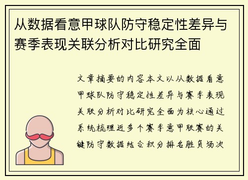 从数据看意甲球队防守稳定性差异与赛季表现关联分析对比研究全面 从数据看意甲球队防守稳定性差异与赛季表现关联分析对比研究全面