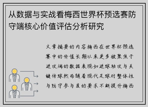 从数据与实战看梅西世界杯预选赛防守端核心价值评估分析研究 从数据与实战看梅西世界杯预选赛防守端核心价值评估分析研究