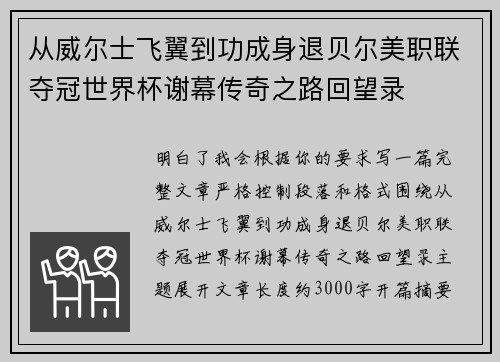从威尔士飞翼到功成身退贝尔美职联夺冠世界杯谢幕传奇之路回望录