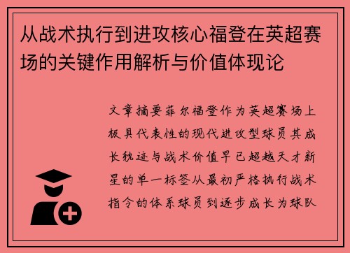 从战术执行到进攻核心福登在英超赛场的关键作用解析与价值体现论