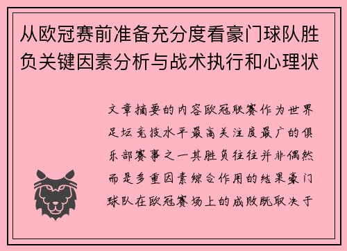 从欧冠赛前准备充分度看豪门球队胜负关键因素分析与战术执行和心理状态影响