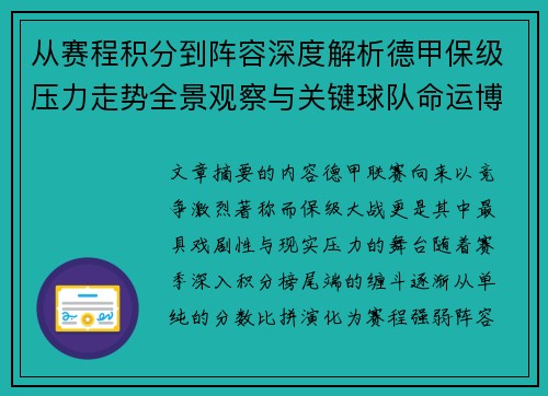 从赛程积分到阵容深度解析德甲保级压力走势全景观察与关键球队命运博弈