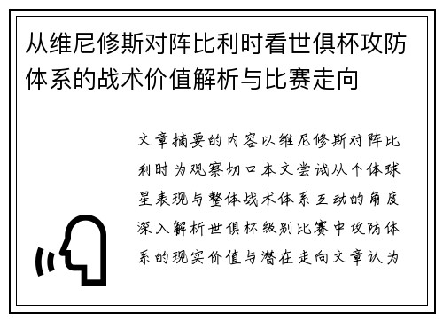 从维尼修斯对阵比利时看世俱杯攻防体系的战术价值解析与比赛走向