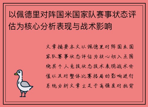 以佩德里对阵国米国家队赛事状态评估为核心分析表现与战术影响