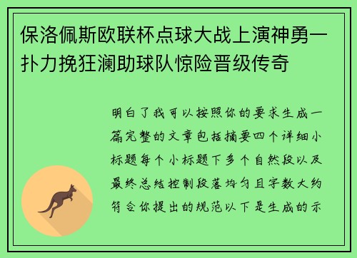 保洛佩斯欧联杯点球大战上演神勇一扑力挽狂澜助球队惊险晋级传奇