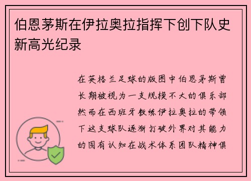 伯恩茅斯在伊拉奥拉指挥下创下队史新高光纪录 伯恩茅斯在伊拉奥拉指挥下创下队史新高光纪录