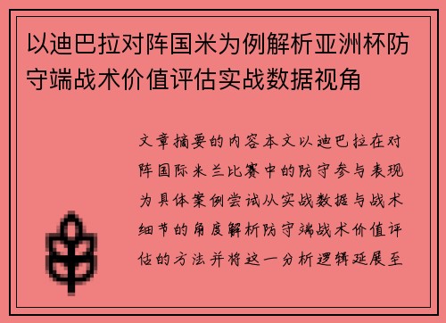 以迪巴拉对阵国米为例解析亚洲杯防守端战术价值评估实战数据视角