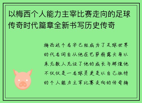 以梅西个人能力主宰比赛走向的足球传奇时代篇章全新书写历史传奇 以梅西个人能力主宰比赛走向的足球传奇时代篇章全新书写历史传奇