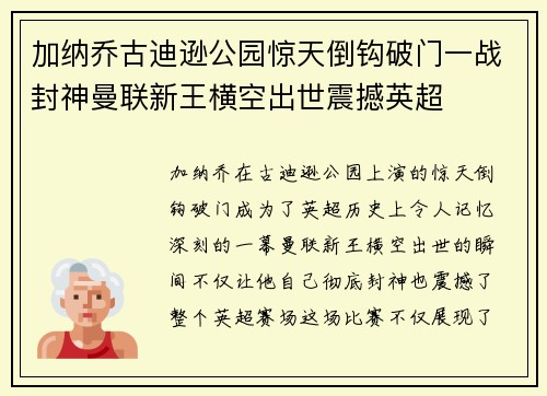 加纳乔古迪逊公园惊天倒钩破门一战封神曼联新王横空出世震撼英超 加纳乔古迪逊公园惊天倒钩破门一战封神曼联新王横空出世震撼英超