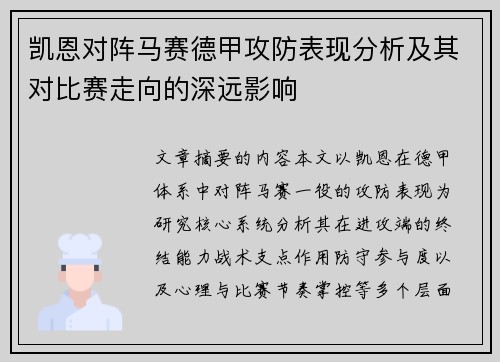 凯恩对阵马赛德甲攻防表现分析及其对比赛走向的深远影响