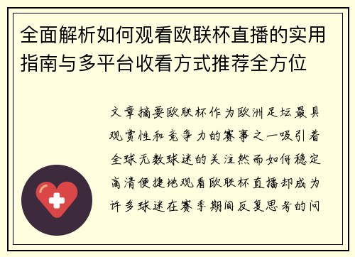 全面解析如何观看欧联杯直播的实用指南与多平台收看方式推荐全方位