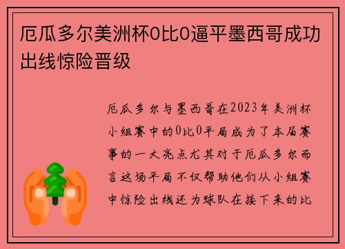厄瓜多尔美洲杯0比0逼平墨西哥成功出线惊险晋级