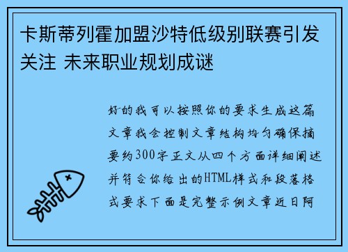 卡斯蒂列霍加盟沙特低级别联赛引发关注 未来职业规划成谜 卡斯蒂列霍加盟沙特低级别联赛引发关注 未来职业规划成谜