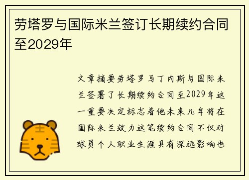 劳塔罗与国际米兰签订长期续约合同至2029年