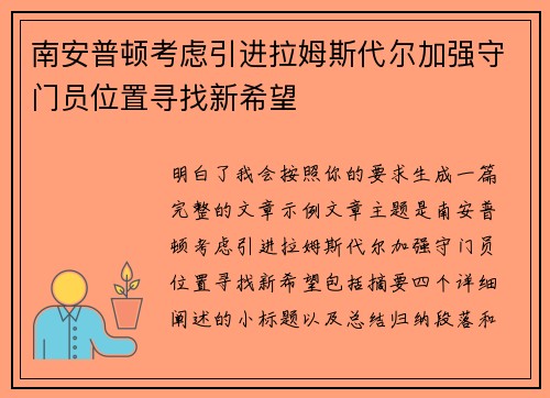 南安普顿考虑引进拉姆斯代尔加强守门员位置寻找新希望