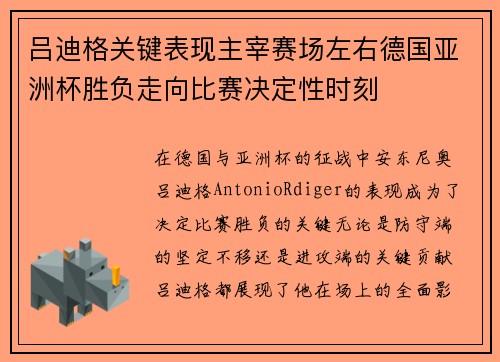 吕迪格关键表现主宰赛场左右德国亚洲杯胜负走向比赛决定性时刻