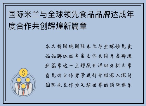 国际米兰与全球领先食品品牌达成年度合作共创辉煌新篇章