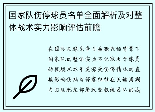 国家队伤停球员名单全面解析及对整体战术实力影响评估前瞻 国家队伤停球员名单全面解析及对整体战术实力影响评估前瞻