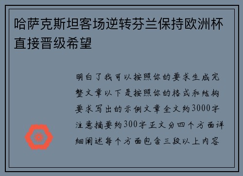 哈萨克斯坦客场逆转芬兰保持欧洲杯直接晋级希望