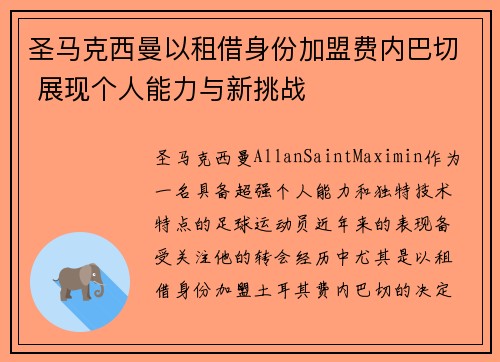 圣马克西曼以租借身份加盟费内巴切 展现个人能力与新挑战