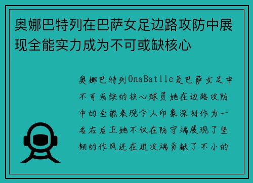 奥娜巴特列在巴萨女足边路攻防中展现全能实力成为不可或缺核心