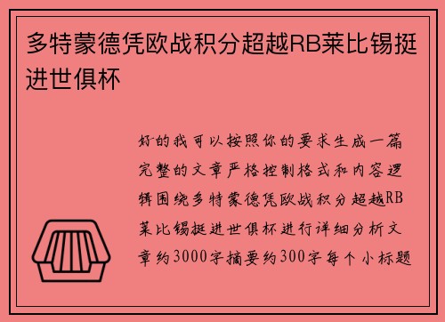 多特蒙德凭欧战积分超越RB莱比锡挺进世俱杯 多特蒙德凭欧战积分超越RB莱比锡挺进世俱杯