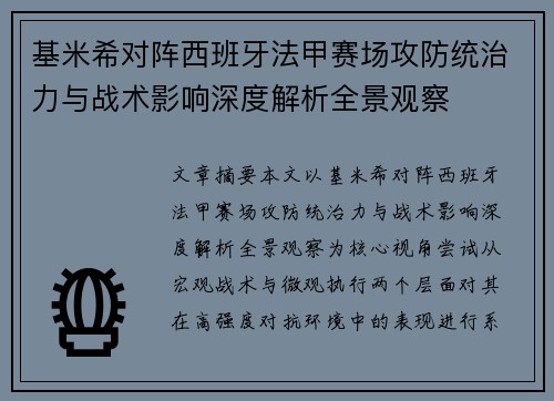基米希对阵西班牙法甲赛场攻防统治力与战术影响深度解析全景观察 基米希对阵西班牙法甲赛场攻防统治力与战术影响深度解析全景观察