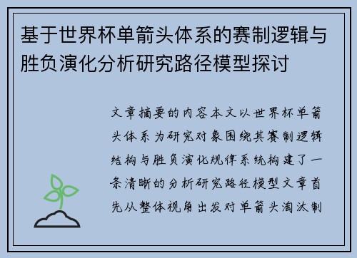 基于世界杯单箭头体系的赛制逻辑与胜负演化分析研究路径模型探讨