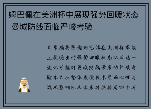 姆巴佩在美洲杯中展现强势回暖状态 曼城防线面临严峻考验 姆巴佩在美洲杯中展现强势回暖状态 曼城防线面临严峻考验