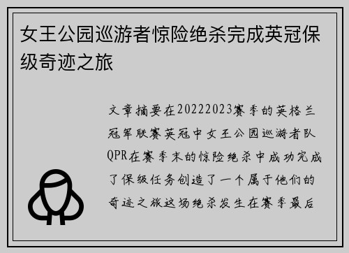 女王公园巡游者惊险绝杀完成英冠保级奇迹之旅