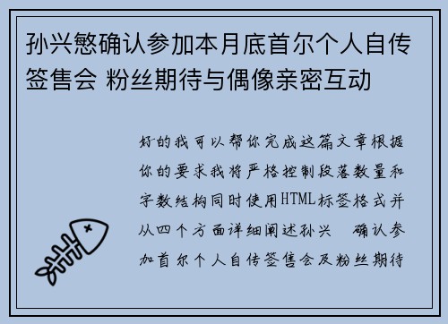 孙兴慜确认参加本月底首尔个人自传签售会 粉丝期待与偶像亲密互动