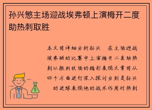 孙兴慜主场迎战埃弗顿上演梅开二度助热刺取胜