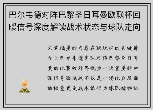 巴尔韦德对阵巴黎圣日耳曼欧联杯回暖信号深度解读战术状态与球队走向前瞻 巴尔韦德对阵巴黎圣日耳曼欧联杯回暖信号深度解读战术状态与球队走向前瞻