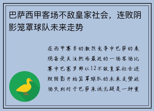 巴萨西甲客场不敌皇家社会，连败阴影笼罩球队未来走势