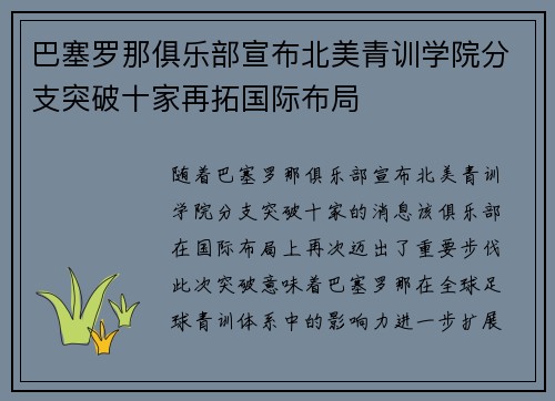 巴塞罗那俱乐部宣布北美青训学院分支突破十家再拓国际布局