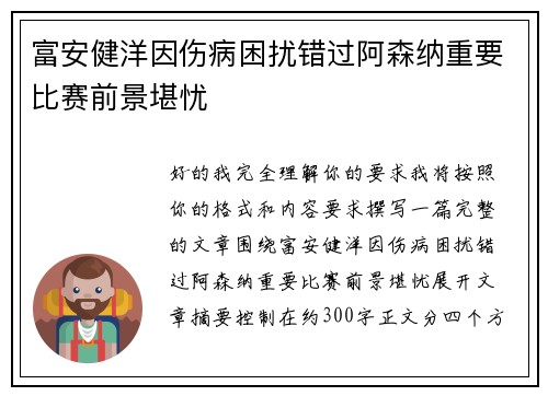 富安健洋因伤病困扰错过阿森纳重要比赛前景堪忧 富安健洋因伤病困扰错过阿森纳重要比赛前景堪忧