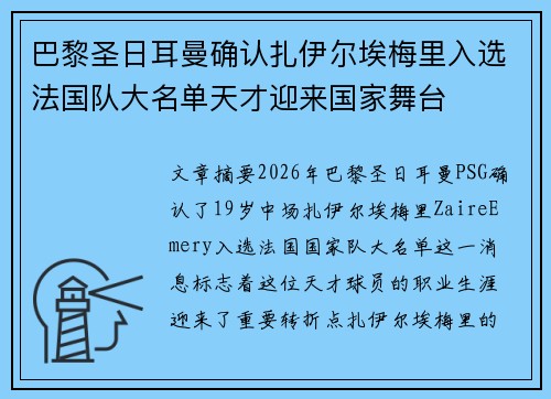 巴黎圣日耳曼确认扎伊尔埃梅里入选法国队大名单天才迎来国家舞台