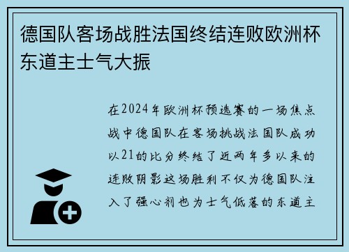 德国队客场战胜法国终结连败欧洲杯东道主士气大振