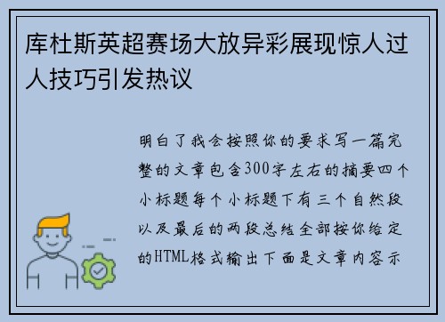 库杜斯英超赛场大放异彩展现惊人过人技巧引发热议