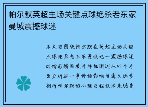 帕尔默英超主场关键点球绝杀老东家曼城震撼球迷