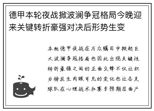 德甲本轮夜战掀波澜争冠格局今晚迎来关键转折豪强对决后形势生变