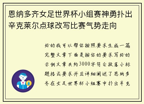 恩纳多齐女足世界杯小组赛神勇扑出辛克莱尔点球改写比赛气势走向