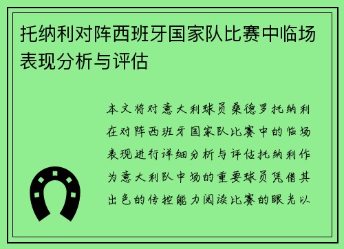 托纳利对阵西班牙国家队比赛中临场表现分析与评估
