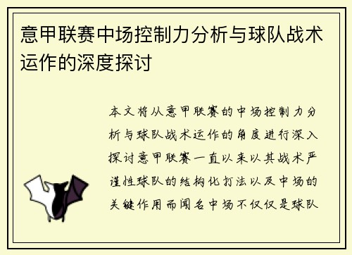 意甲联赛中场控制力分析与球队战术运作的深度探讨